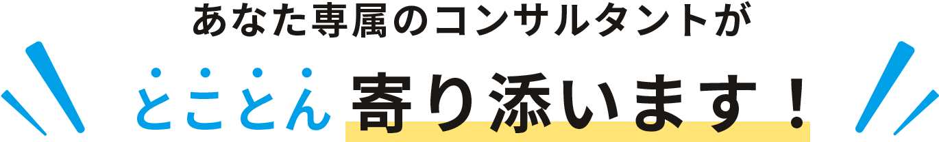 あなた専属のコンサルタントが