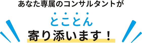 あなた専属のコンサルタントが 