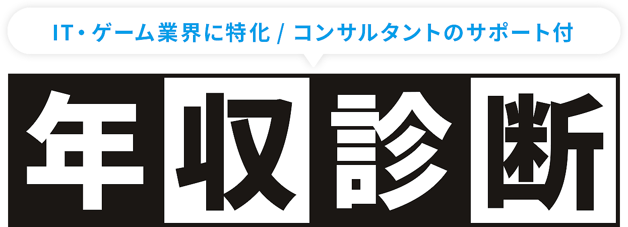 IT・ゲーム業界に特化!コンサルタントのサポート付