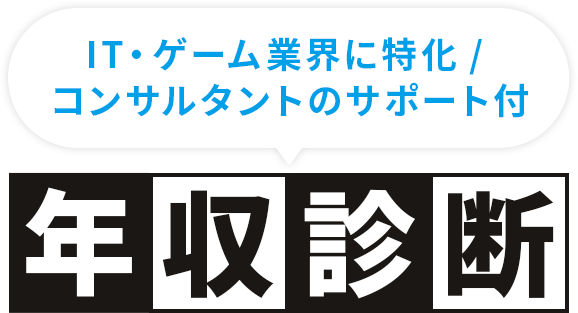 IT・ゲーム業界に特化!コンサルタントのサポート付