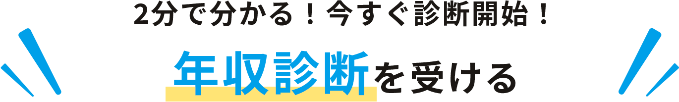 2分で分かる！今すぐ診断開始！