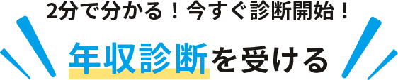 2分で分かる！今すぐ診断開始！