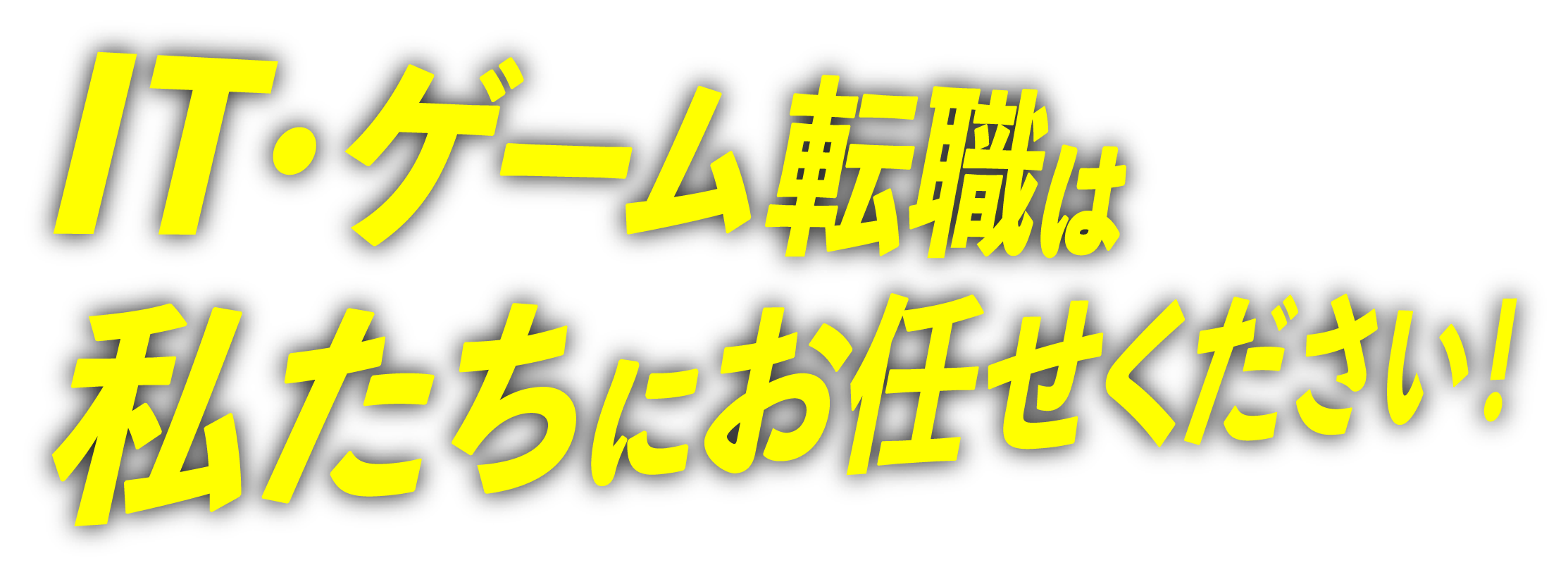 IT・ゲーム転職は私たちにお任せください!