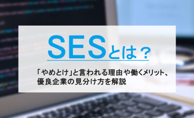 SESとは？「やめとけ」と言われる理由や働くメリット、優良企業の見分け方を解説