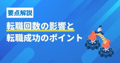 転職回数の影響と転職成功のポイント 採用における【要点解説】