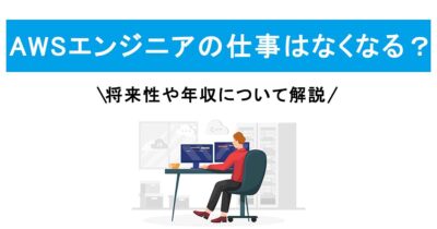 AWSエンジニアの仕事はなくなる？将来性や年収について解説