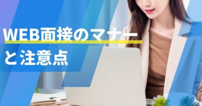 WEB面接のマナーと注意点　成功へのポイント