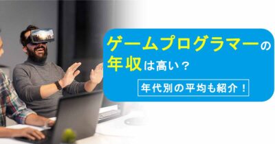 ゲームプログラマーの年収は高い？年代別の平均も紹介！