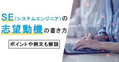 SEの志望動機の書き方｜ポイントや例文も解説