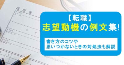 志望動機の例文集！書き方のコツや思いつかないときの対処法も解説