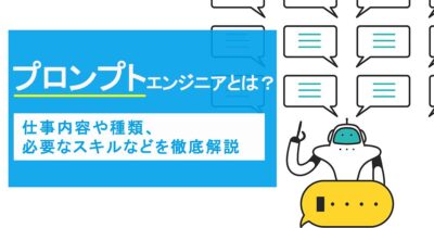 プロンプトエンジニアとは？仕事内容や種類、必要なスキルなどを徹底解説