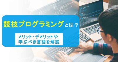 競技プログラミングとは？メリット・デメリットや学ぶべき言語を解説