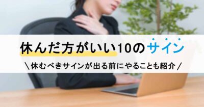 休んだ方がいい10のサイン！休むべきサインが出る前にやることも紹介