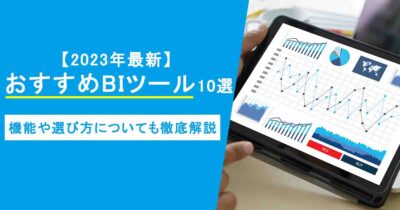 【2023年最新】おすすめBIツール10選！機能や選び方についても徹底解説