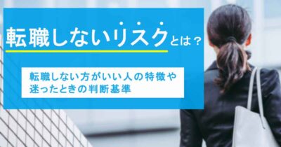 転職しないリスクとは？転職しない方がいい人の特徴や迷ったときの判断基準