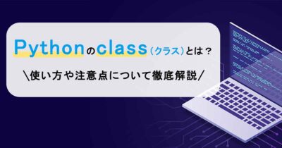 Pythonのclass（クラス）とは？使い方や注意点について徹底解説