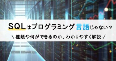 SQLはプログラミング言語じゃない？初心者向けにわかりやすく徹底解説