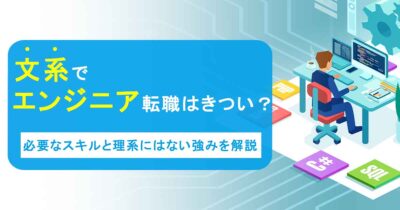 文系出身は新卒エンジニアになれる？必要なスキルと理系にはない強みを解説