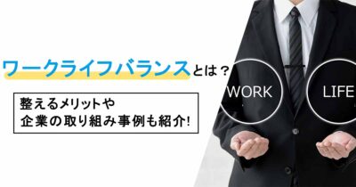 ワークライフバランスとは？整えるメリットや企業の取り組み事例も紹介！