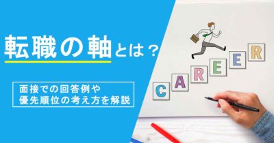 転職の軸とは？面接での回答例や優先順位の考え方を解説