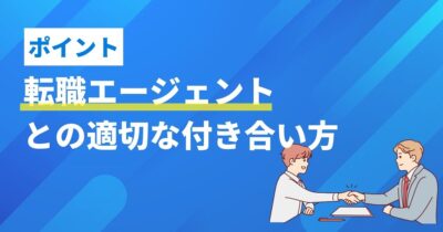 転職エージェントとの関係構築と連絡頻度の適切なバランス