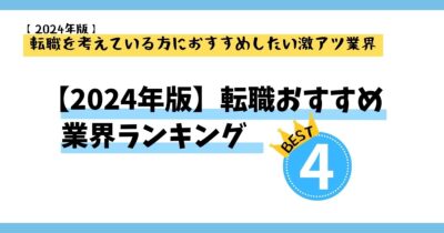 【2024年下期版】転職におすすめの業界ランキング【トップ4】