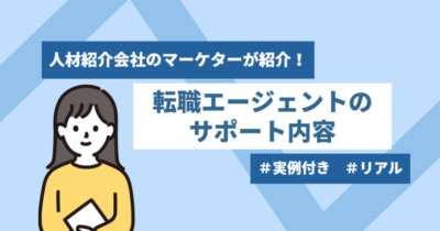 【リアル】転職エージェントのサポート内容は？使うメリットは？人材紹介会社の新人マーケターが実例をもとにご紹介！