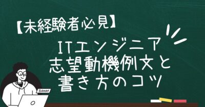 【未経験者必見】ITエンジニアの志望動機例文と書き方のコツ