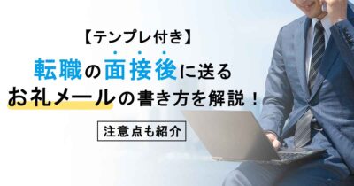 【テンプレ付き】転職の面接後に送るお礼メールの書き方を解説！注意点も紹介