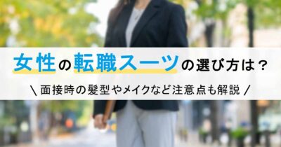 女性の転職スーツの選び方は？面接時の髪型やメイクなど注意点も解説