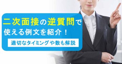 二次面接の逆質問で使える例文を紹介！適切なタイミングや数も解説