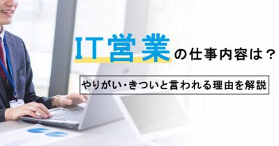 IT営業の仕事内容は？やりがい・きついと言われる理由を解説