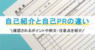 自己紹介と自己PRの違い｜確認されるポイントや例文・注意点を紹介