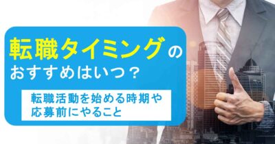 転職タイミングのおすすめはいつ？転職活動を始める時期や応募前にやること