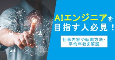 AIエンジニアを目指す人必見！仕事内容や転職方法・平均年収を解説