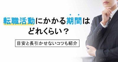 転職活動にかかる期間はどれくらい？目安と長引かせないコツも紹介