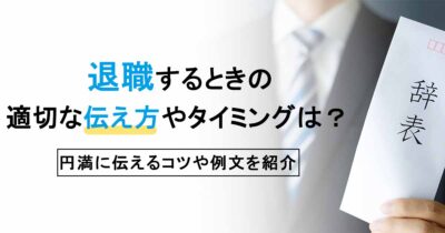 退職するときの適切な伝え方やタイミングは？円満に伝えるコツや例文を紹介