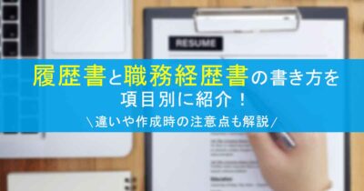 履歴書と職務経歴書の書き方を項目別に紹介！違いや作成時の注意点も解説