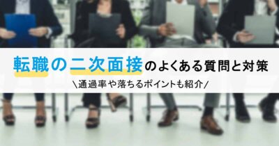 転職の二次面接のよくある質問と対策｜通過率や落ちるポイントも紹介