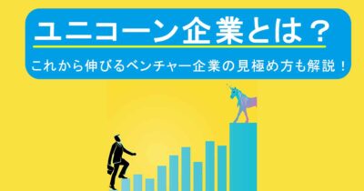 ユニコーン企業とは？これから伸びるベンチャー企業の見極め方も解説！