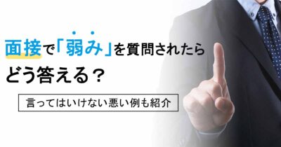 面接で「弱み」を質問されたらどう答える？言ってはいけない悪い例も紹介