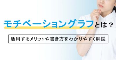 モチベーショングラフとは？活用するメリットや書き方をわかりやすく解説